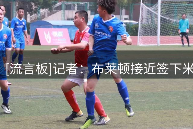 [流言板]记者：布莱顿接近签下米尔沃尔边锋阿齐兹，球员渴望转会
